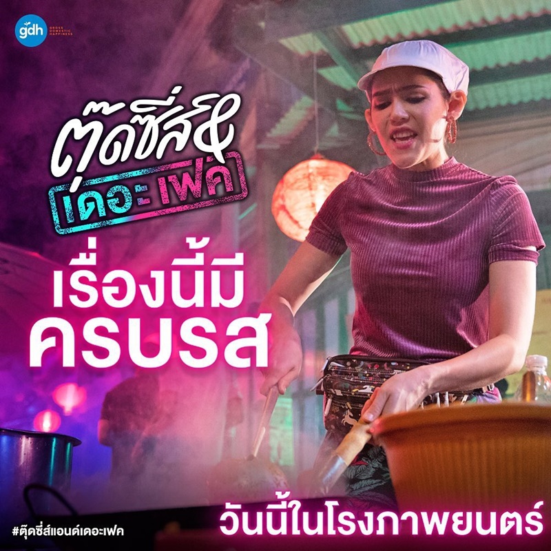 ตุ๊ดซี่ส์ & เดอะเฟค