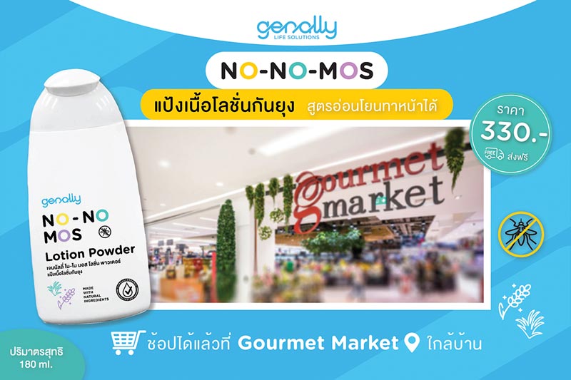 No No Mos โลชั่นกันยุง