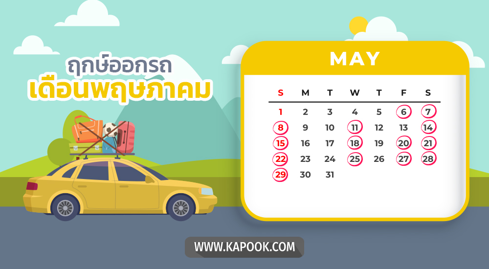 ฤกษ์ออกรถพฤษภาคม 2565