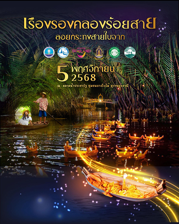 ลอยกระทง 2568 ตลาดน้ำประชารัฐ