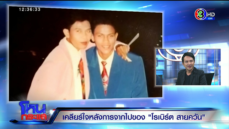 ญาติไม่ยุ่งมรดก โรเบิร์ต สายควัน 