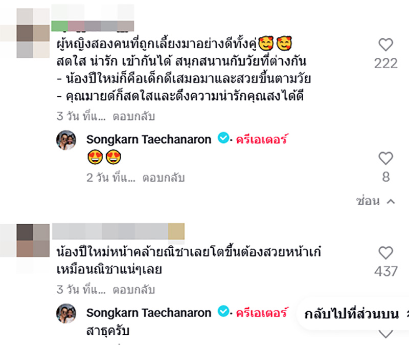 ส่องรีแอ็ค สงกรานต์ หลังคนเมนต์คลิป มายด์ ณภศศิ