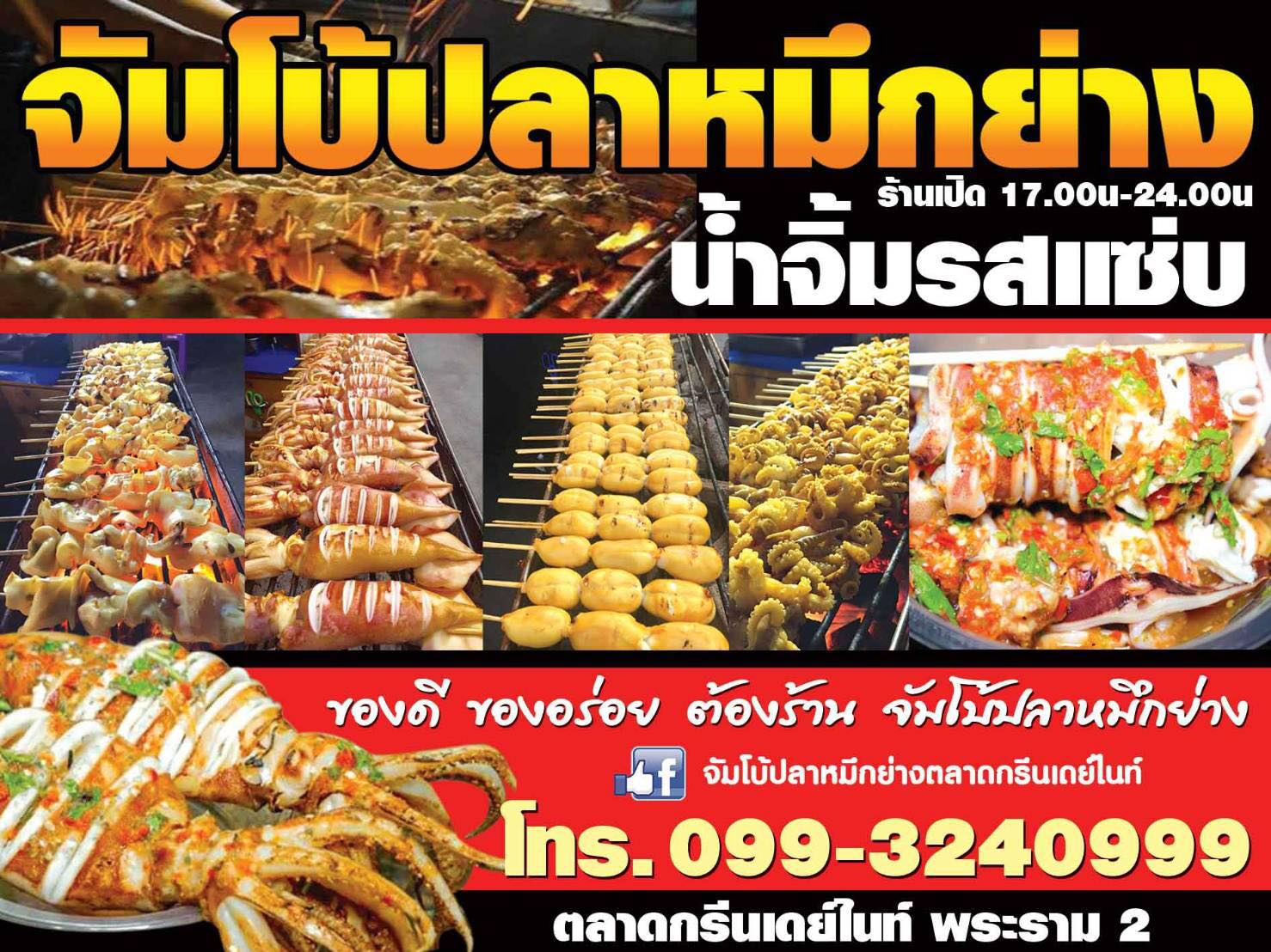 ร้านหมึกย่างเดลิเวอรี่