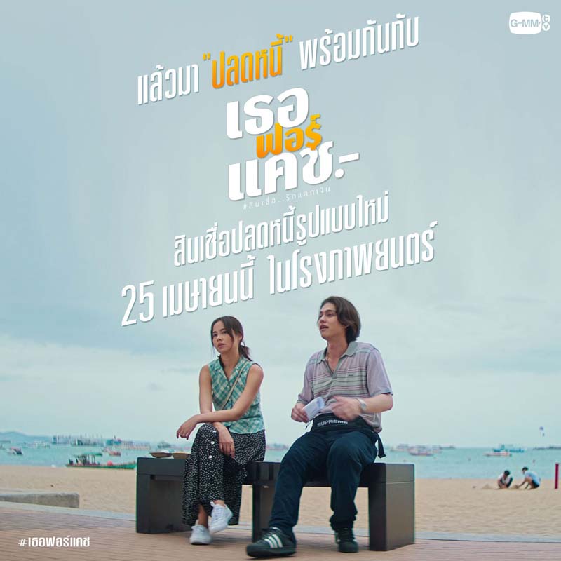 เธอ ฟอร์ แคช สินเชื่อ..รักแลกเงิน