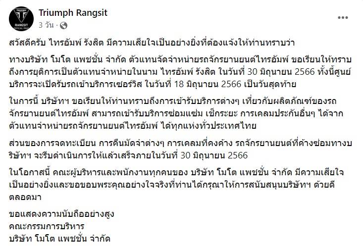 โชว์รูมไทรอัมพ์ รังสิต เวียร์ ศุกลวัฒน์  ปิดกิจการ