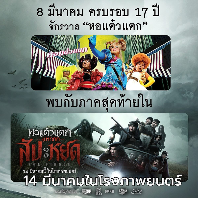 หนัง หอแต๋วแตก
