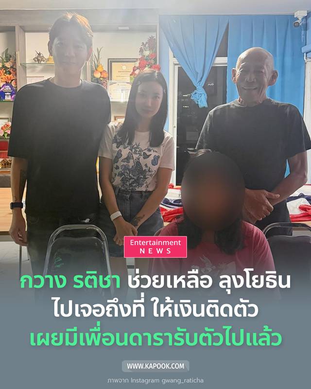 กวาง รติชา ช่วยเหลือ ลุงโยธิน