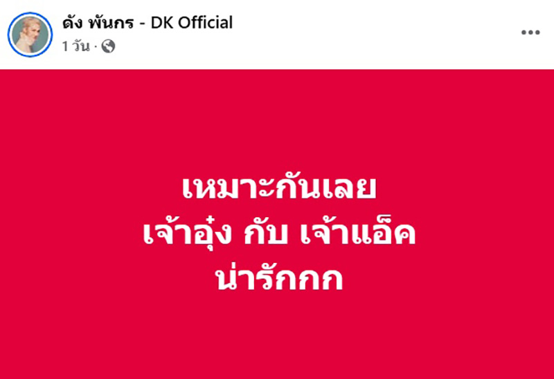 ส่องสเตตัส ดัง พันกร คาดโยงคลิปบนรถ