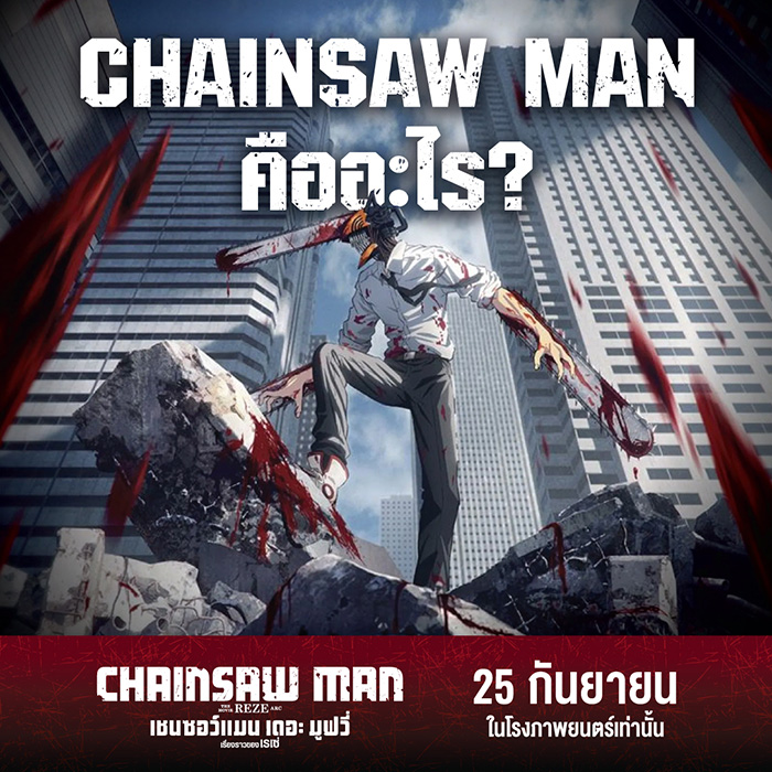 หนัง Chainsaw Man - The Movie: Reze Arc คือใคร