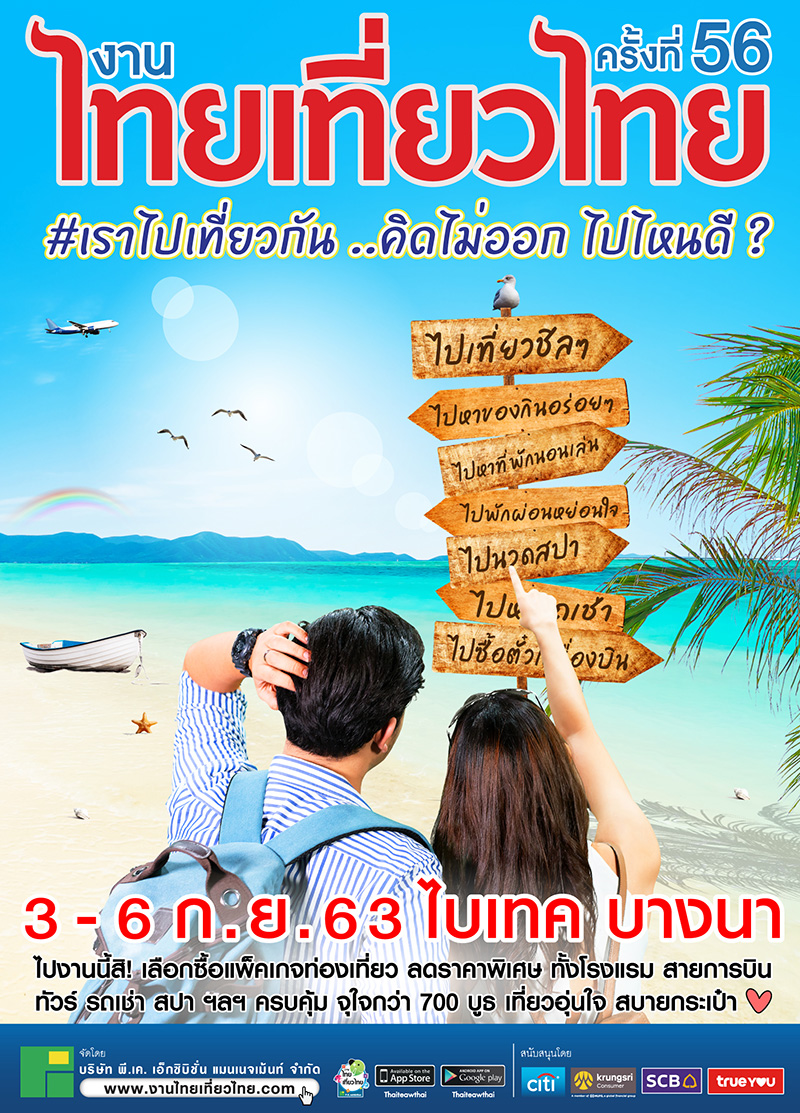 งานไทยเที่ยวไทย ครั้งที่ 56