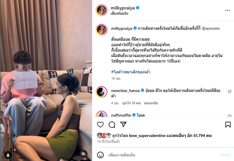 มิ้วกี้ เปิดตัวแฟนใหม่ ออมสติน