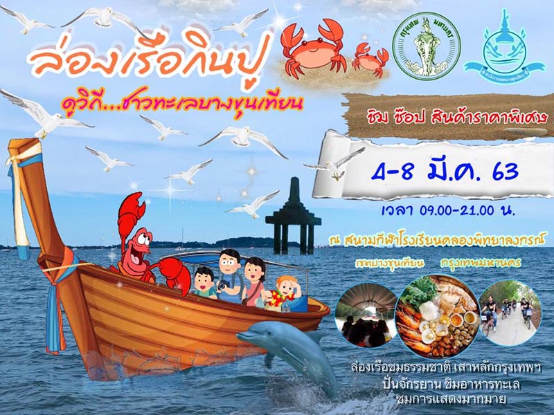 งานกินปูดูทะเล บางขุนเทียน