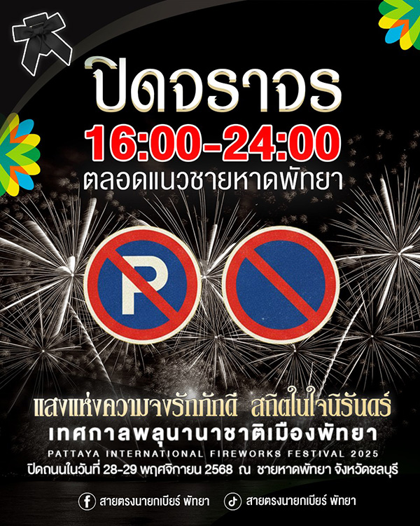 งานพลุพัทยา 2568 การจราจร