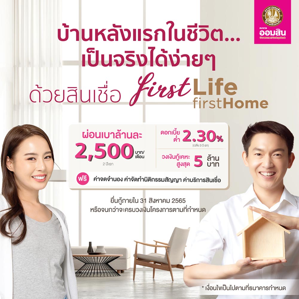 สินเชื่อ First Life First Home