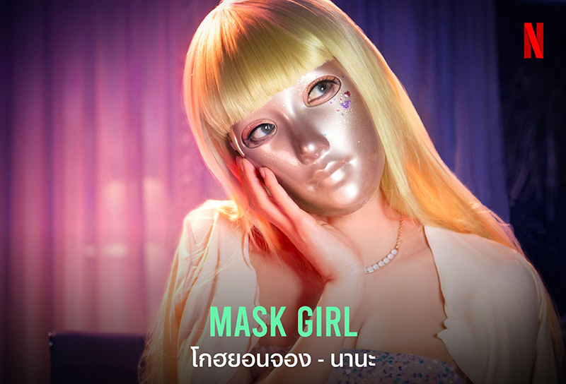 หนังหน้ากาก