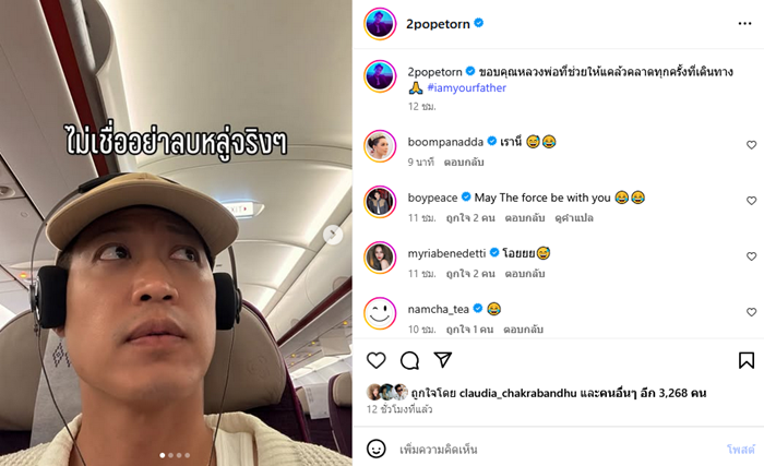  ตู่ ภพธร เที่ยวบินระทึก