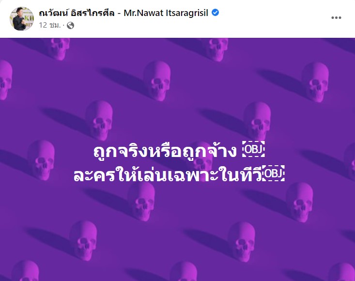  ณวัฒน์ อิสรไกรศีล 