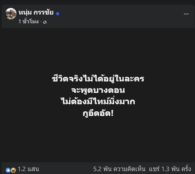 หนุ่ม กรรชัย โพสต์ปริศนา ฟังใครในวงการพูดแล้วถึงกับอึดอัด