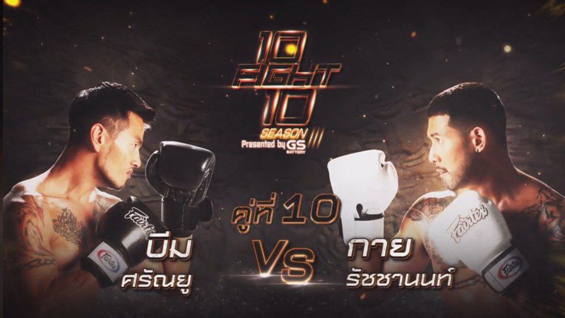 10 Fight 10 ซีซั่น 3