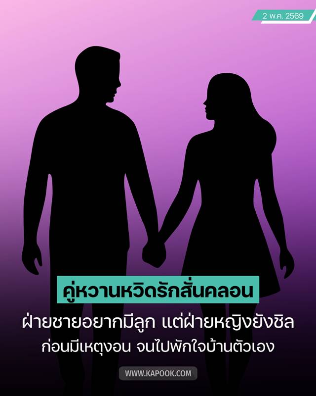 คู่รักดารา หวิดรักสั่นคลอน