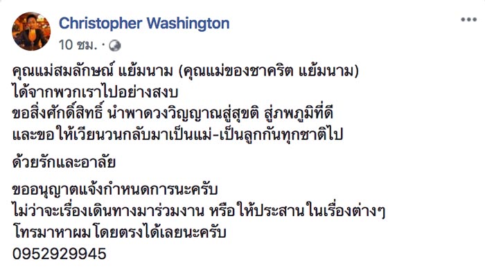 แม่ ชาคริต แย้มนาม เสียชีวิต