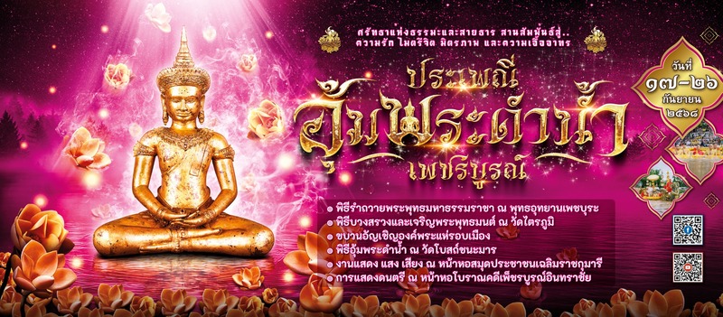 ประเพณีอุ้มพระดำน้ำ 2568 จัดวันไหน