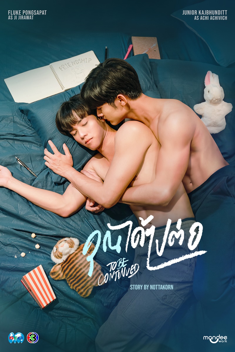 คุณได้ไปต่อ To be continued Series ฟลุ๊คจ์ พงศภัทร์ จูเนียร์ กาจบัณฑิต