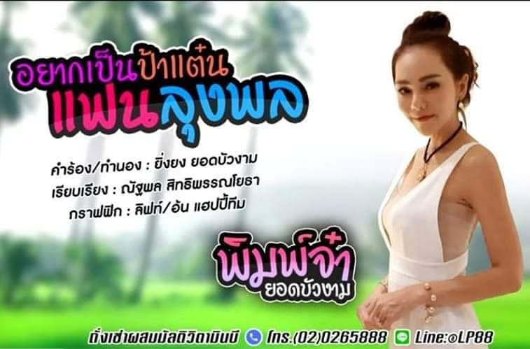  ยิ่งยง ยอดบัวงาม