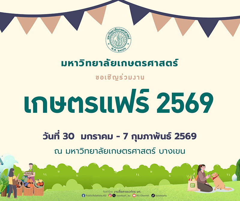 งานเกษตรแฟร์ 2569 บางเขน