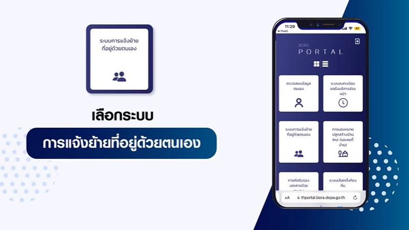 เลือกระบบ การแจ้งย้ายที่อยู่ด้วยตนเอง