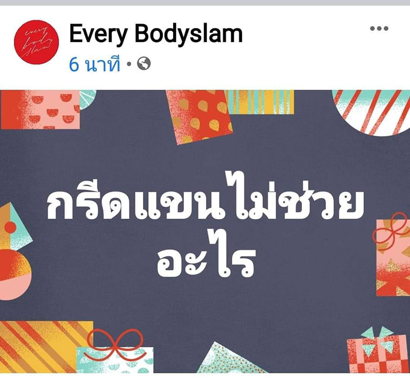 เพจ Every Bodyslam