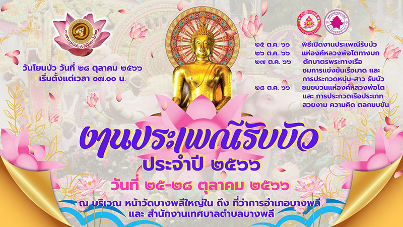 ประเพณีรับบัว 2566