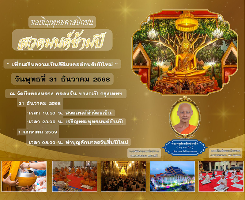 สวดมนต์ข้ามปี 2569 วัดบึงทองหลาง ลาดพร้าว 101