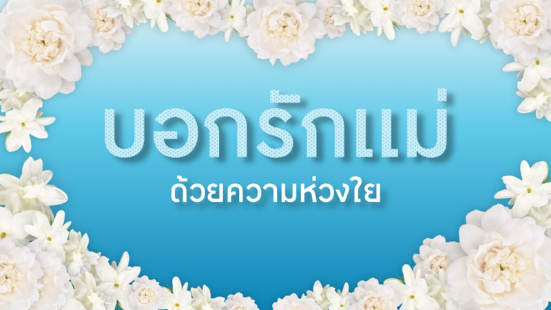 บอกรักแม่ ด้วยความห่วงใย