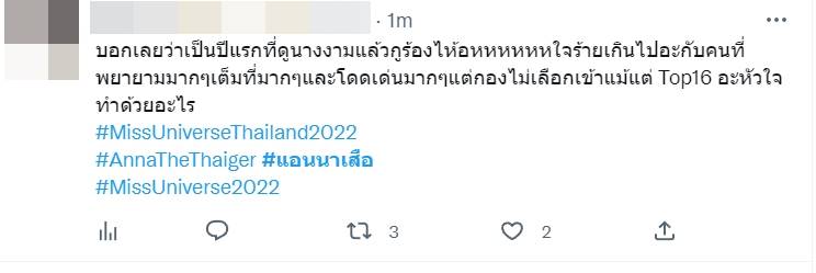 แอนนาเสือ ตกรอบ 16 คนสุดท้าย