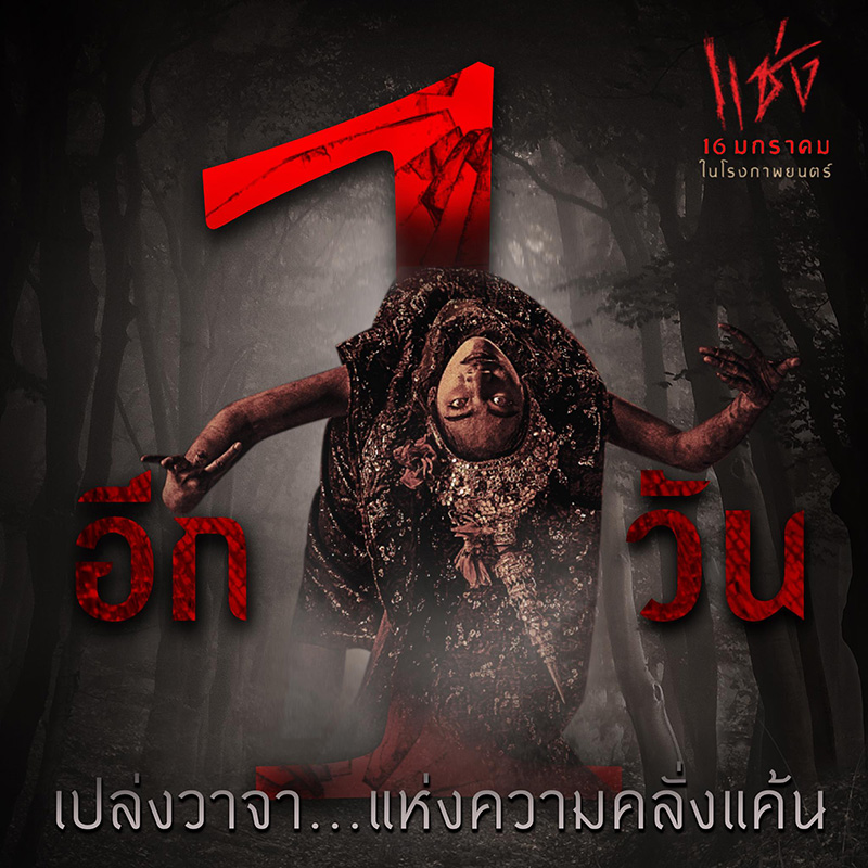 ผีนางรำ แช่ง