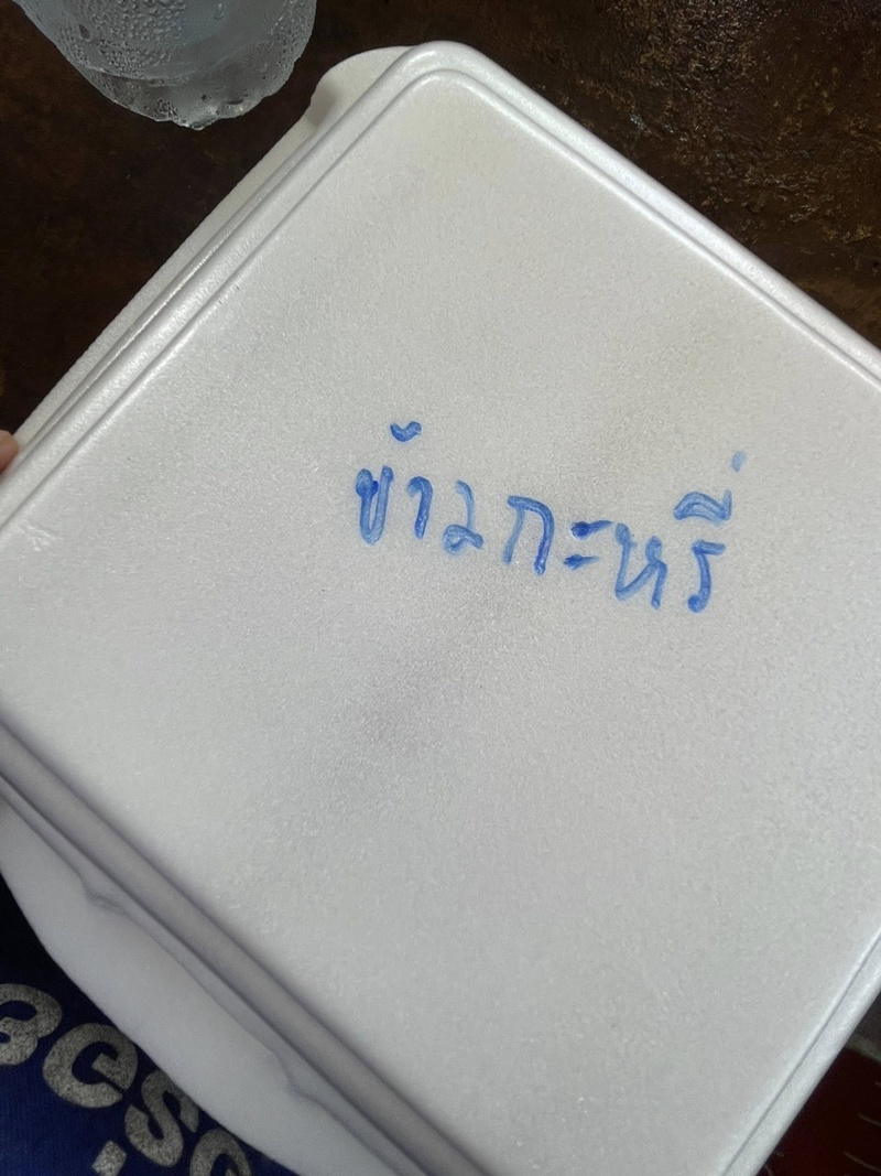 สั่งข้าว