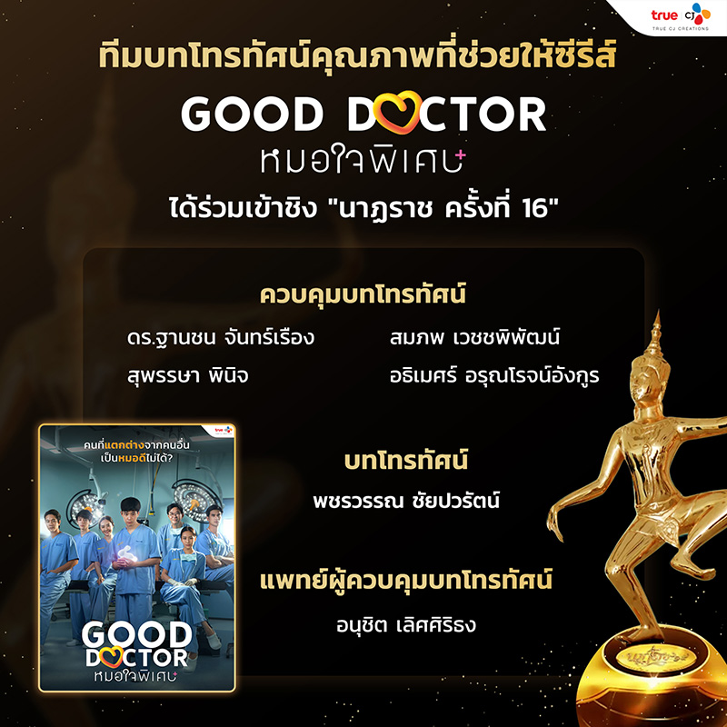 Good Doctor TH เข้าชิงนาฏราช แต่เปลี่ยนชื่อคนเขียนบท