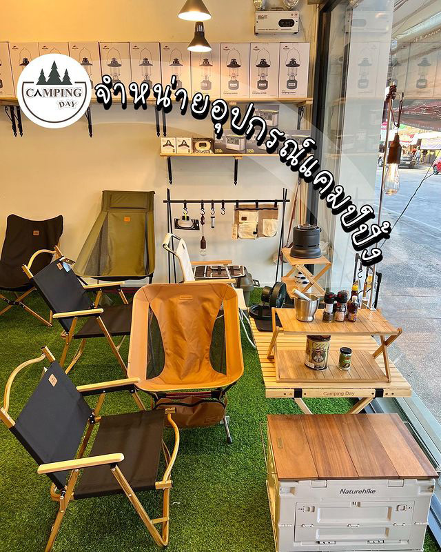 ร้านขายอุปกรณ์ตั้งแคมป์