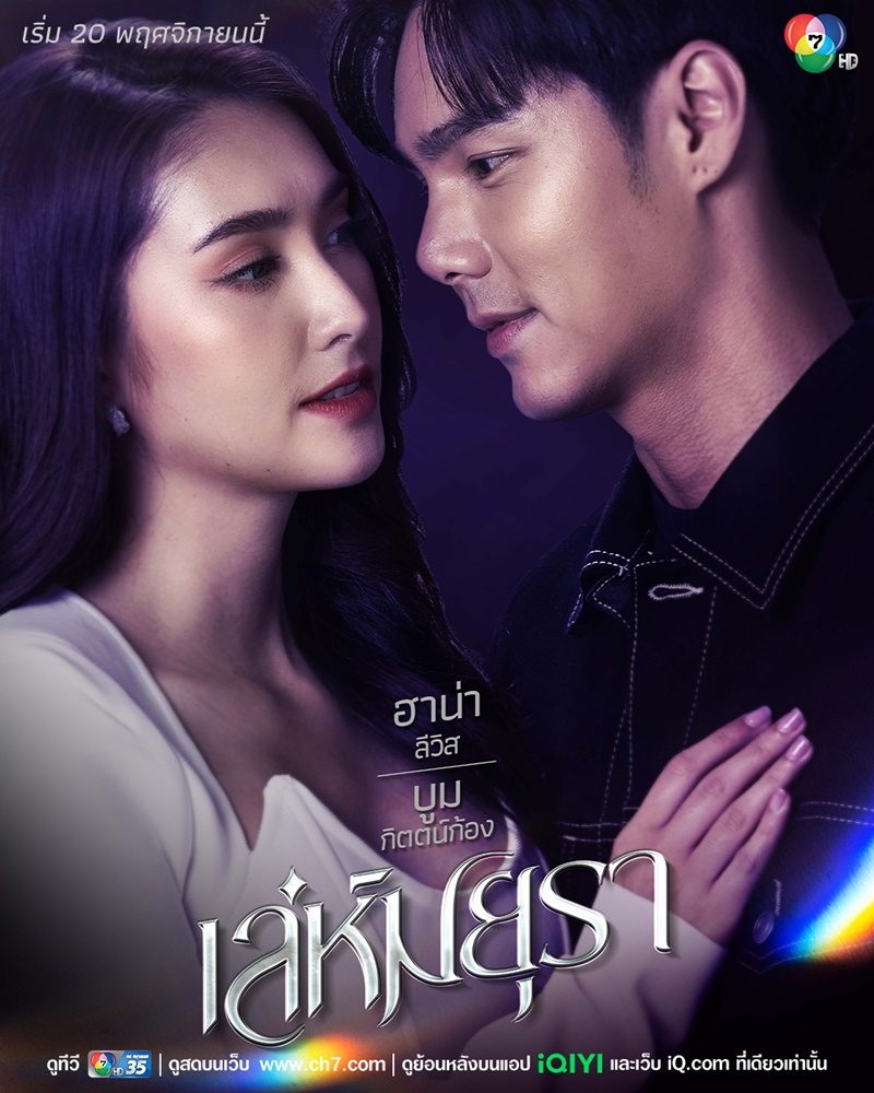 เล่ห์มยุรา ฮาน่า ลีวิส บูม กิตตน์ก้อง