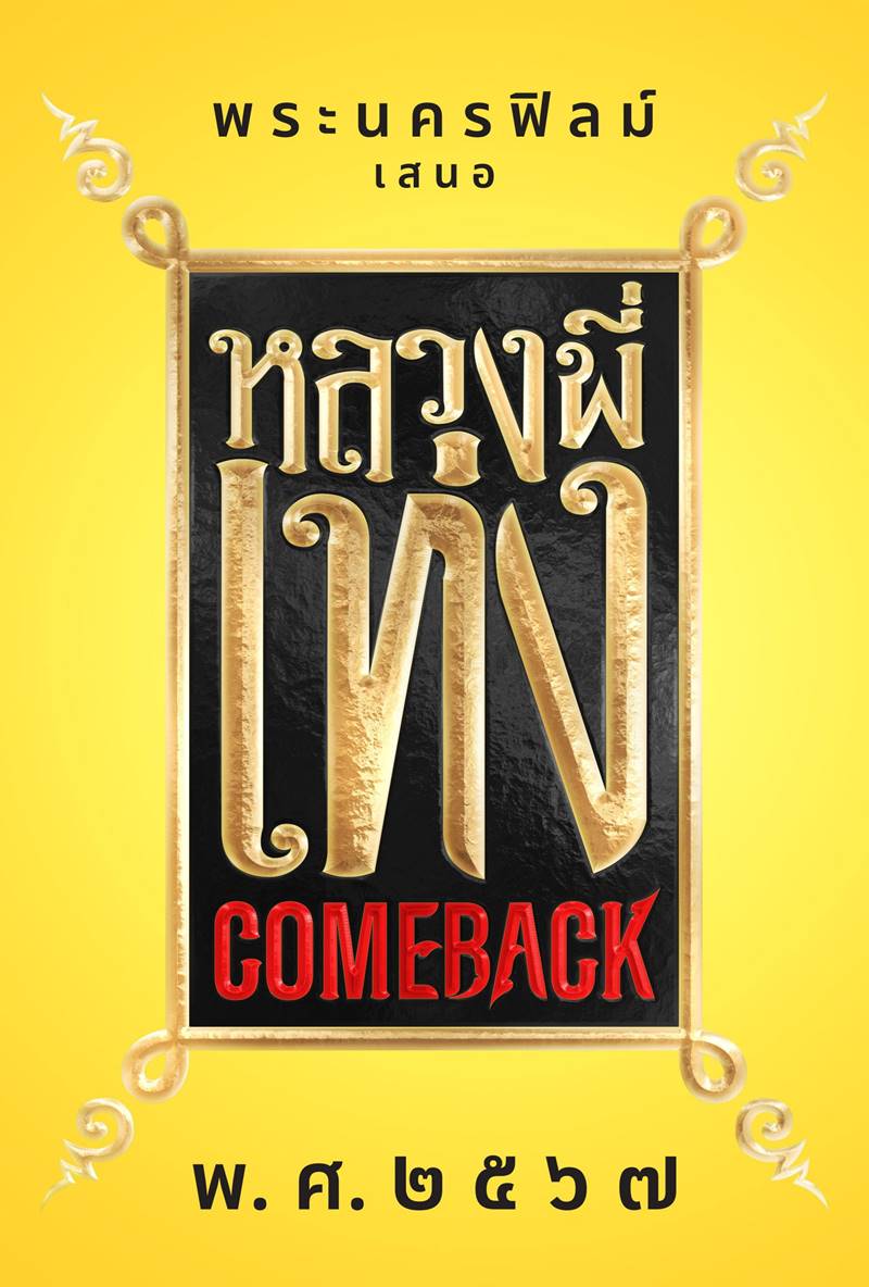 หนัง หลวงพี่เท่ง Come Back