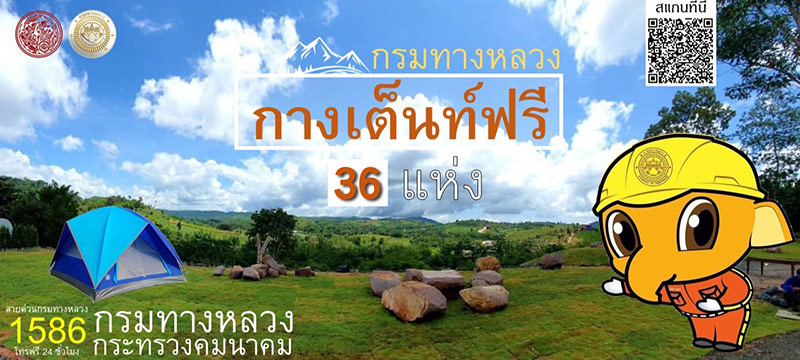 จุดกางเต็นท์ กรมทางหลวง