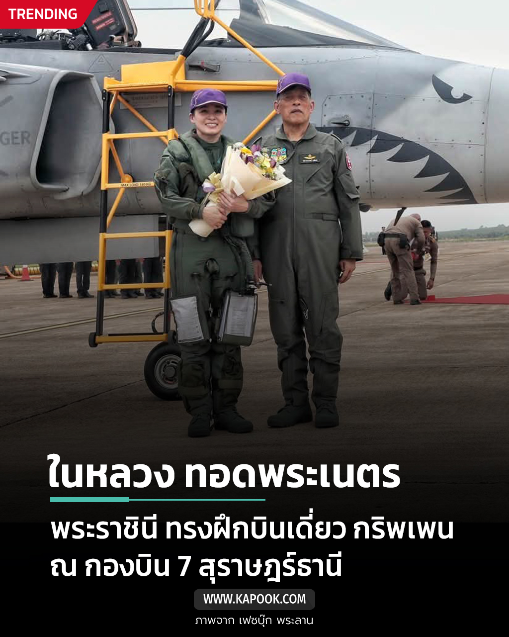ในหลวง - พระราชินี