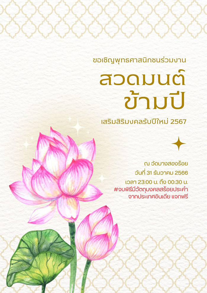 สวดมนต์ข้ามปี 2567 วัดบางสองร้อย