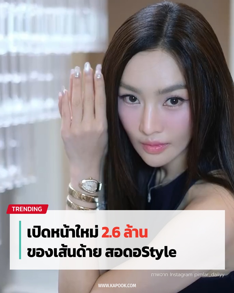 เส้นด้าย สอดอStyle