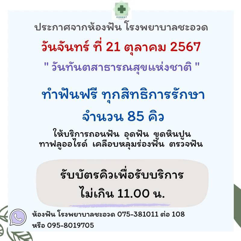 ทำฟันฟรี โรงพยาบาลชะอวด จ.นครศรีธรรมราช
