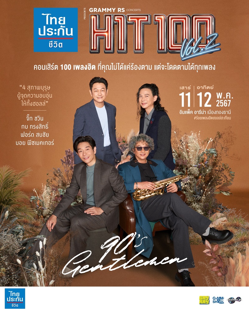 คอนเสิร์ต grammy rs concerts hit 100 vol 2