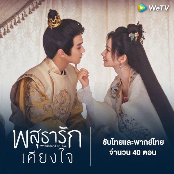 ซีรีส์จีน พสุธารักเคียงใจ Wonderland of Love