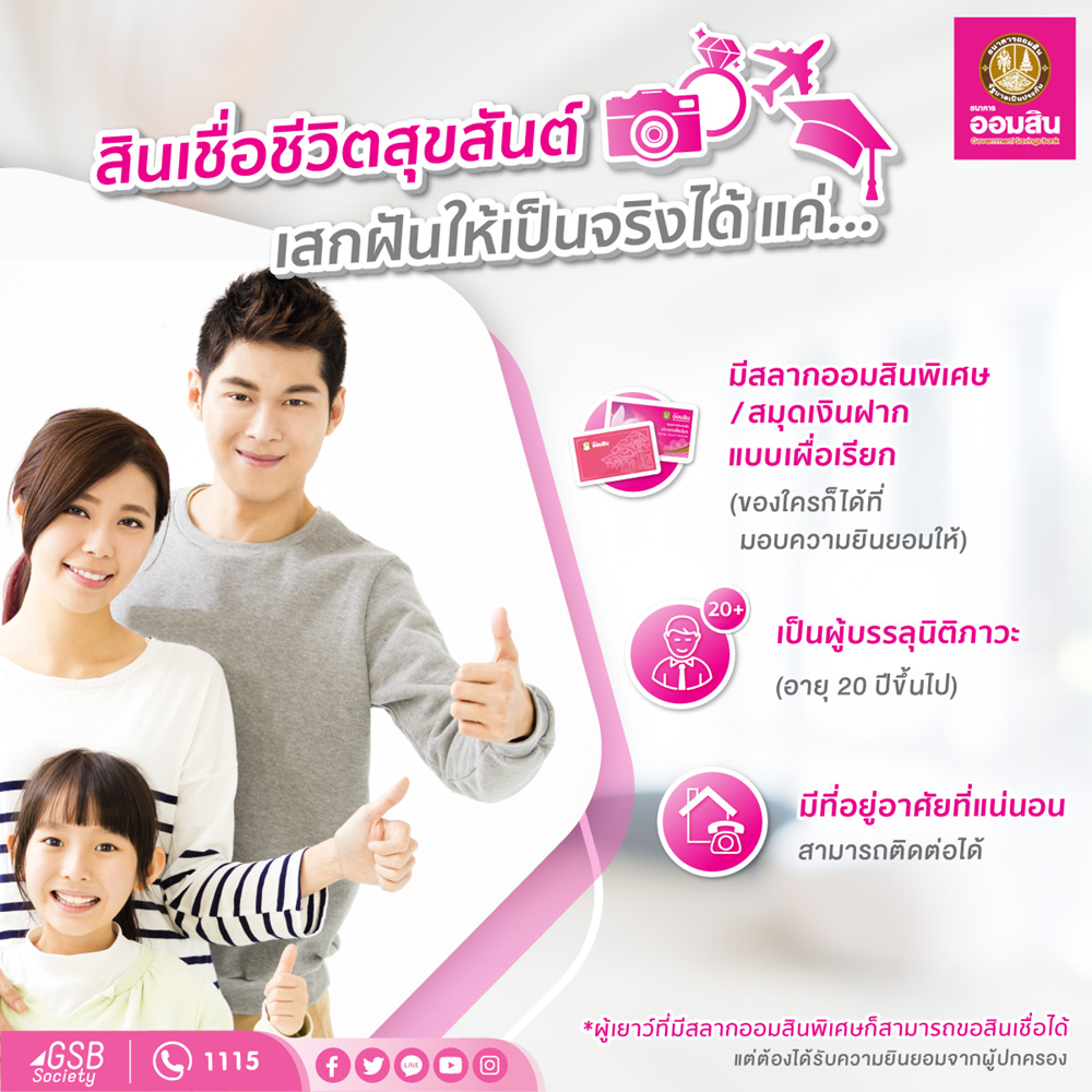 สินเชื่อชีวิตสุขสันต์