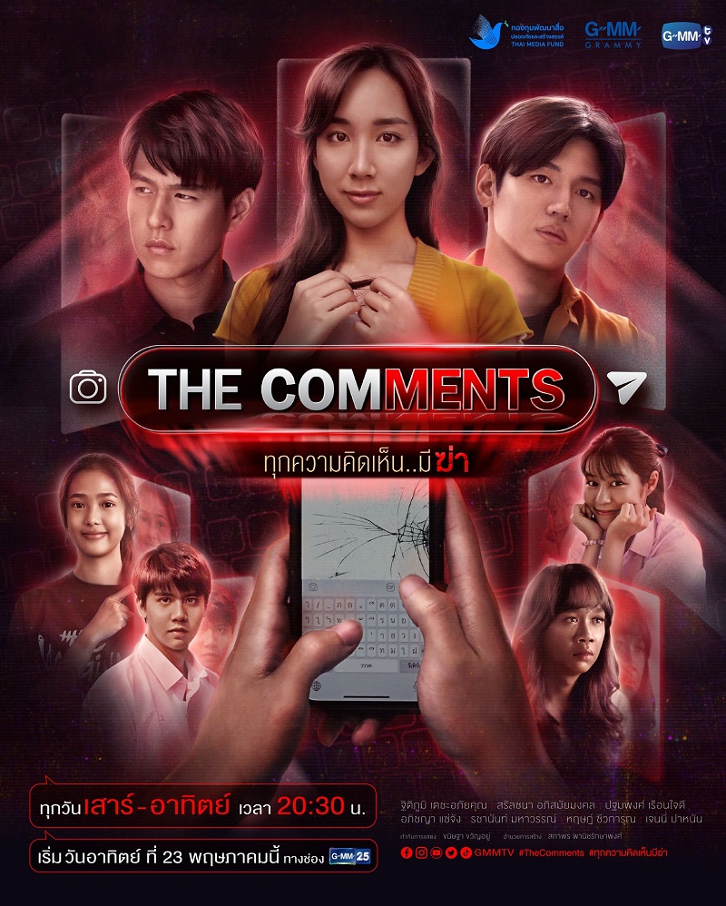 ทุกความคิดเห็นมีฆ่า The Comments